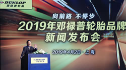 向前路，不停步——2019年鄧祿普輪胎品牌新聞發(fā)布會在滬舉行