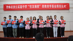 【集團(tuán)新聞】住友橡膠舉行獎教獎學(xué)金捐贈儀式