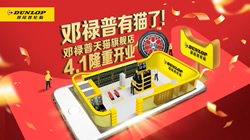 鄧祿普輪胎入駐天貓，高端品質(zhì)一觸即達(dá)